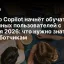 GitHub Copilot начнёт обучаться на данных пользователей с апреля 2026: что нужно знать разработчикам