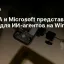 NVIDIA и Microsoft представили RTX Spark для ИИ‑агентов на Windows