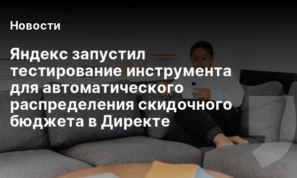 Яндекс запустил тестирование инструмента для автоматического распределения скидочного бюджета в Директе