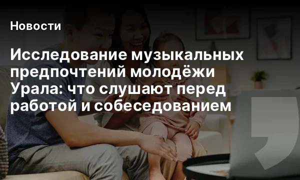 Исследование музыкальных предпочтений молодёжи Урала: что слушают перед работой и собеседованием