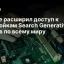 Google расширил доступ к настройкам Search Generative AI для сайтов по всему миру