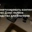 Как монетизировать контент в Яндекс Дзен: полное руководство для блогеров