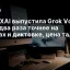 SpaceXAI выпустила Grok Voice Transcribe 2.0: в два раза точнее на звонках и диктовке, цена та же