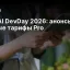 OpenAI DevDay 2026: анонсы Dots, GPT-6.1 Sol и новые тарифы Pro