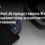 Moonshot AI представила Kimi K3: 2,8 трлн параметров и контекст 1 млн токенов