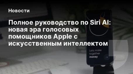 Полное руководство по Siri AI: новая эра голосовых помощников Apple с искусственным интеллектом
