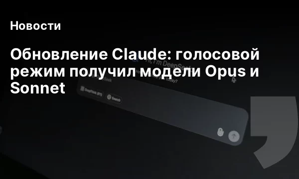 Обновление Claude: голосовой режим получил модели Opus и Sonnet