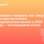 Реклама в Telegram: как Telegram Ads и блогеры вытесняют традиционные каналы в 2025 году — исследование eLama