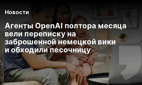 Агенты OpenAI полтора месяца вели переписку на заброшенной немецкой вики и обходили песочницу