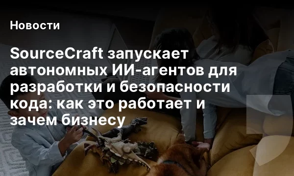 SourceCraft запускает автономных ИИ‑агентов для разработки и безопасности кода: как это работает и зачем бизнесу