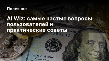 AI Wiz: самые частые вопросы пользователей и практические советы