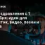 ИИ-поздравления с 1 сентября: идеи для открыток, видео, песен и стихов