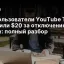 Как пользователи YouTube TV получили $20 за отключение Disney: полный разбор