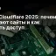 Сбой Cloudflare 2025: почему исчезают сайты и как вернуть доступ