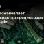 Intel возобновляет производство процессоров для Apple