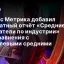 Яндекс Метрика добавил бесплатный отчёт &laquo;Средние показатели по индустрии&raquo; для сравнения с отраслевыми средними