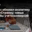Яндекс обновил аналитику ПромоСтраниц: новые способы учета конверсий