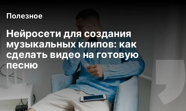 Нейросети для создания музыкальных клипов: как сделать видео на готовую песню Нейросети для создания музыкальных клипов: как сделать видео на готовую песню