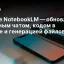Google NotebookLM — обновление с агентным чатом, кодом в облаке и генерацией файлов