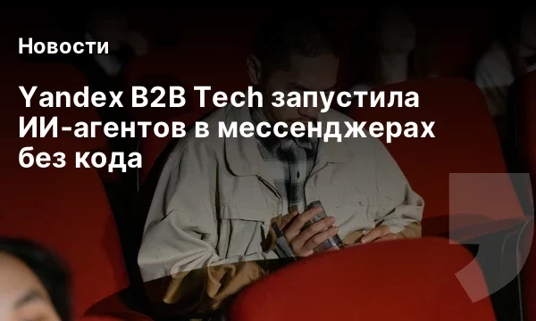Yandex B2B Tech запустила ИИ‑агентов в мессенджерах без кода Yandex B2B Tech запустила ИИ‑агентов в мессенджерах без кода