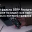 Новый фильтр SERP Features в Проверке позиций: как найти запросы с потерей трафика