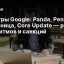 Фильтры Google: Panda, Penguin, Песочница, Core Update &mdash; разбор алгоритмов и санкций