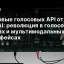 Три новые голосовых API от OpenAI: революция в голосовых агентах и мультимодальных интерфейсах