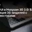 ComfyUI и Hunyuan 3D 3.0: Быстрая генерация 3D‑моделей с PBR‑текстурами