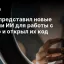 Сбер представил новые модели ИИ для работы с речью и открыл их код
