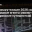 ИИ‑маршрутизация 2026: как автономные агенты меняют планирование путешествий