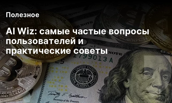 AI Wiz: самые частые вопросы пользователей и практические советы AI Wiz: самые частые вопросы пользователей и практические советы