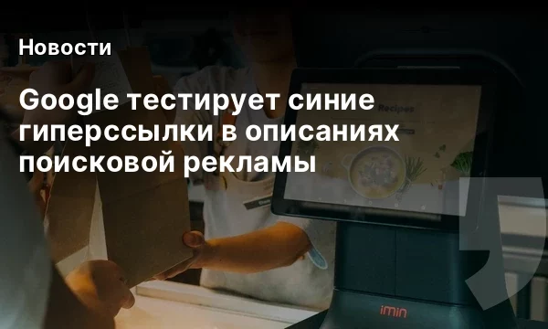 Google тестирует синие гиперссылки в описаниях поисковой рекламы