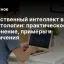 Искусственный интеллект в стоматологии: практическое применение, примеры и ограничения