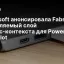 Microsoft анонсировала Fabric IQ: управляемый слой бизнес‑контекста для Power BI и Copilot