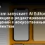 Telegram запускает AI Editor: революция в редактировании сообщений с искусственным интеллектом
