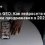 SEO vs GEO: Как нейросети меняют правила продвижения в 2026 году