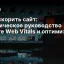 Как ускорить сайт: практическое руководство по Core Web Vitals и оптимизации