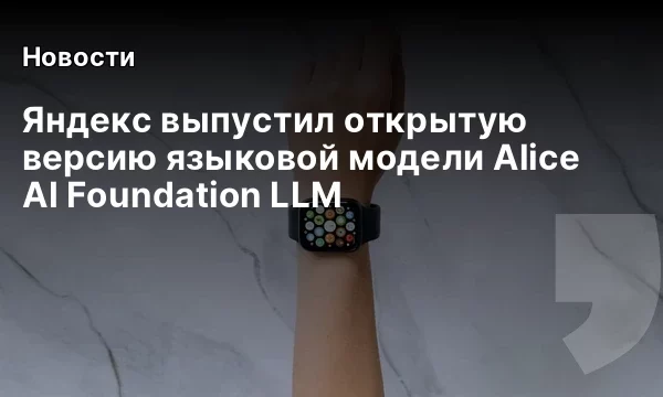Яндекс выпустил открытую версию языковой модели Alice AI Foundation LLM