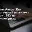 ИИ-агент Алисы: Как искусственный интеллект экономит 25% на онлайн-покупках
