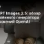 ChatGPT Images 2.5: обзор обновлённого генератора изображений OpenAI