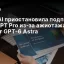 OpenAI приостановила подписку ChatGPT Pro из‑за ажиотажа вокруг GPT‑6 Astra