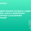 Эффективный экспресс-аудит сайта: шаги к выявлению проблем и улучшению позиций