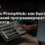 Яндекс PromptHub: как быстро и без знаний программировать нейросети