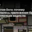 Закрытие Sora: почему провалилось приложение OpenAI для генерации видео по тексту?