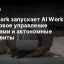 Genspark запускает AI Workspace 2.0: голосовое управление задачами и автономные ИИ-агенты