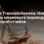 Google TranslateGemma: Новая открытая модель машинного перевода для разработчиков