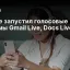 Google запустил голосовые режимы Gmail Live, Docs Live и Keep Live