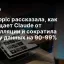 Anthropic рассказала, как защищает Claude от дистилляции и сократила утечку данных на 90‑99%