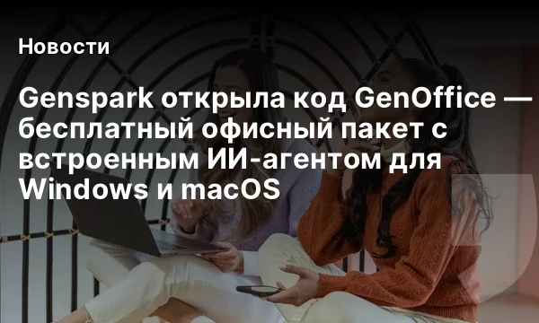 Genspark открыла код GenOffice — бесплатный офисный пакет с встроенным ИИ-агентом для Windows и macOS Genspark открыла код GenOffice — бесплатный офисный пакет с встроенным ИИ-агентом для Windows и macOS