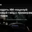 Как создать ИИ‑поцелуй: пошаговый гайд с примерами и советами